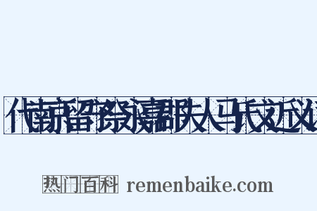 代南京留守祭永嘉郡夫人马氏文近义词是什么意思的图片